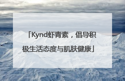 Kynd虾青素，倡导积极生活态度与肌肤健康