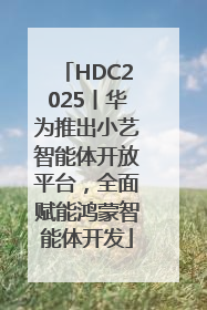 HDC2025丨华为推出小艺智能体开放平台，全面赋能鸿蒙智能体开发