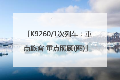 K9260/1次列车：重点旅客 重点照顾(图)