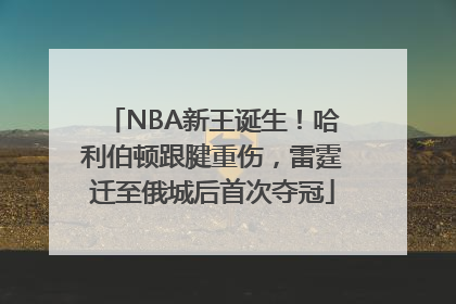 NBA新王诞生！哈利伯顿跟腱重伤，雷霆迁至俄城后首次夺冠