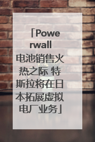 Powerwall电池销售火热之际 特斯拉将在日本拓展虚拟电厂业务