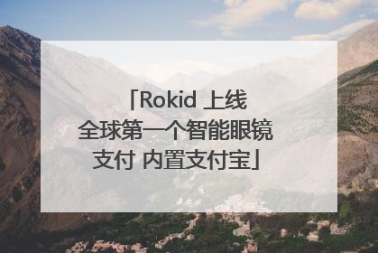 Rokid 上线全球第一个智能眼镜支付 内置支付宝