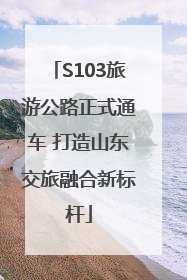S103旅游公路正式通车 打造山东交旅融合新标杆