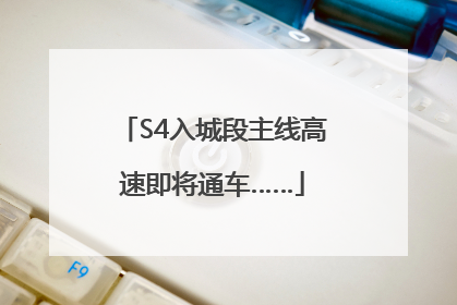 S4入城段主线高速即将通车……