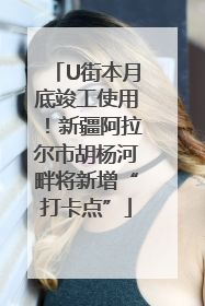 U街本月底竣工使用！新疆阿拉尔市胡杨河畔将新增“打卡点”