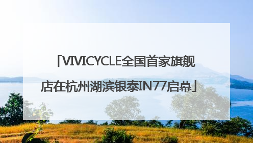 VIVICYCLE全国首家旗舰店在杭州湖滨银泰IN77启幕