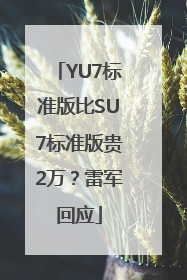 YU7标准版比SU7标准版贵2万？雷军回应